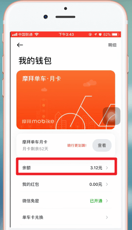 在摩拜单车中退余额的具体详解截图