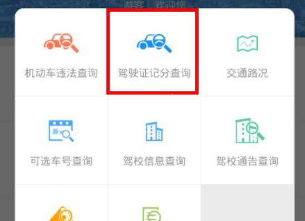 在宁波交警APP中查询驾照扣分的详细步骤截图