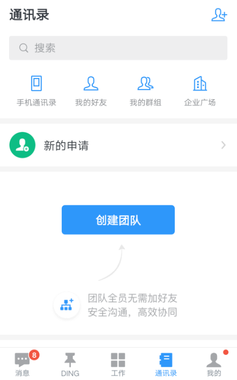 分享钉钉APP创建群组的操作流程。