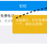 分享通过钉钉APP打免费电话的教程我来教你。