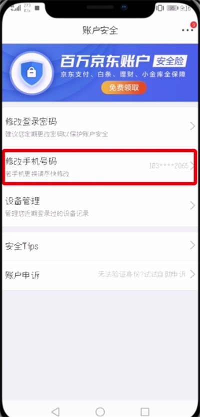 在京东APP中更改绑定手机号的详细方法截图