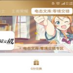 分享在心悦app里领电击文库迷子的具体操作。