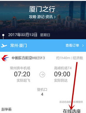 在飞猪旅行里进行选座的简单教程分享截图