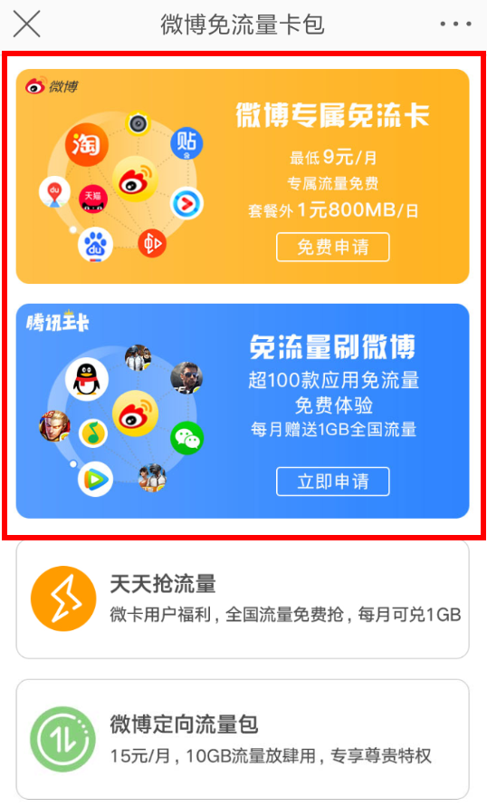 微博设置免流量服务的基础操作截图