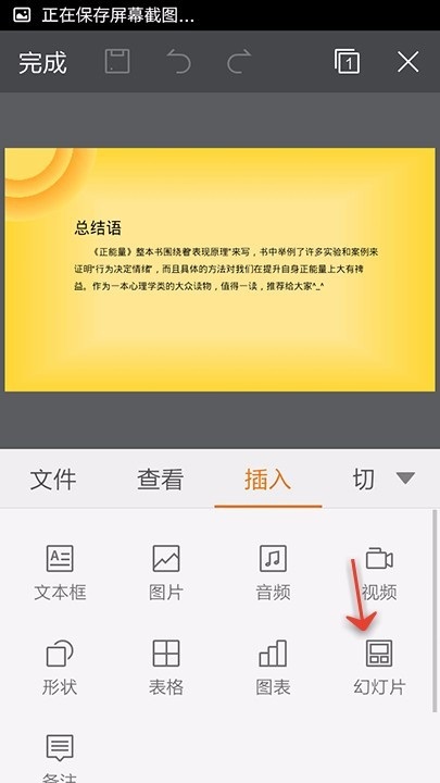 WPS Office APP PPT插入新幻灯片页的方法截图