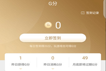 心悦APP赚取G分的基础操作截图