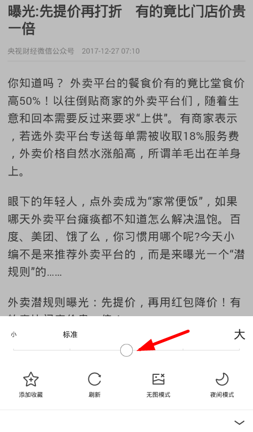 2345浏览器设置新闻字体大小的基础操作截图