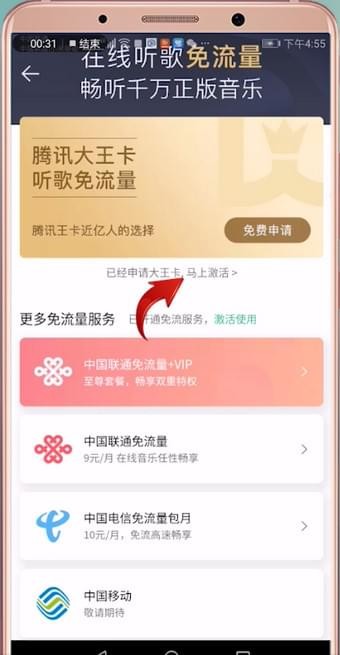 qq音乐免流量激活的详细操作截图