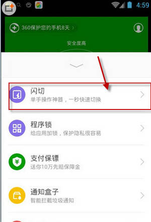 在360手机卫士中闪切功能的具体图文介绍截图