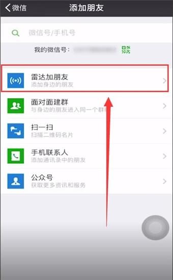 在微信里查找雷达的基础操作截图