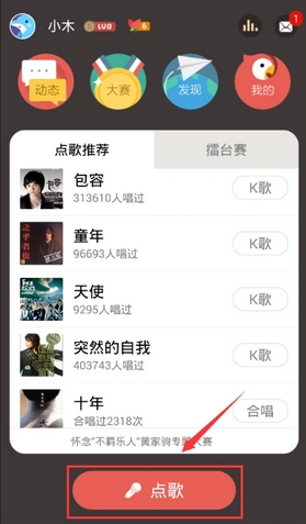 小编分享在全民k歌里与他人发起合唱的详细操作。