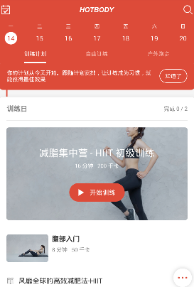 火辣健身APP的简单使用过程截图