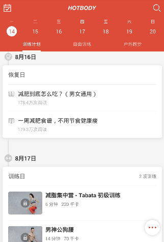 火辣健身APP的简单使用过程截图