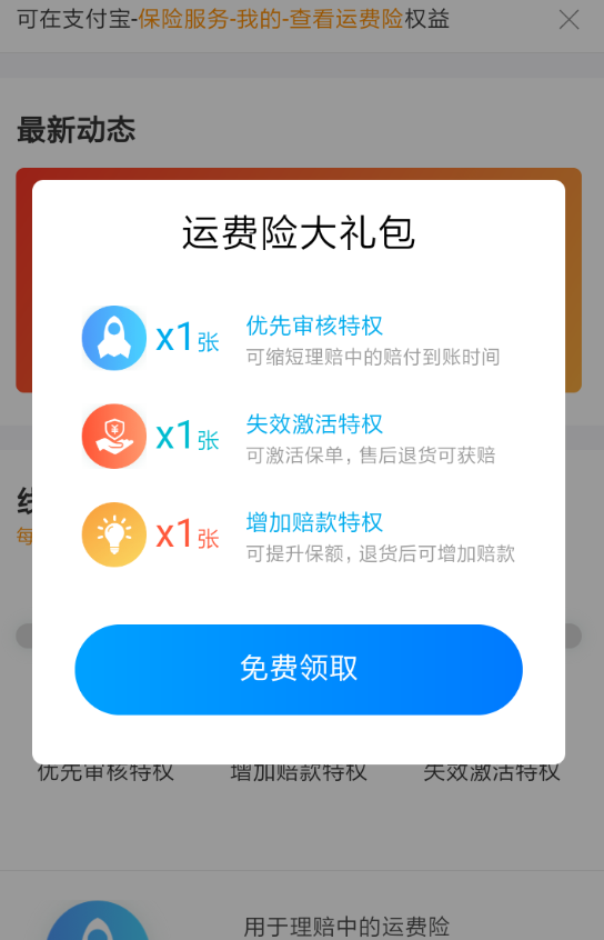 在支付宝里领取运费险权益卡的详细操作截图