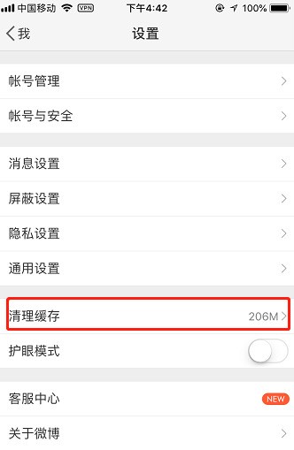 新浪微博app中清除垃圾内存的方法截图