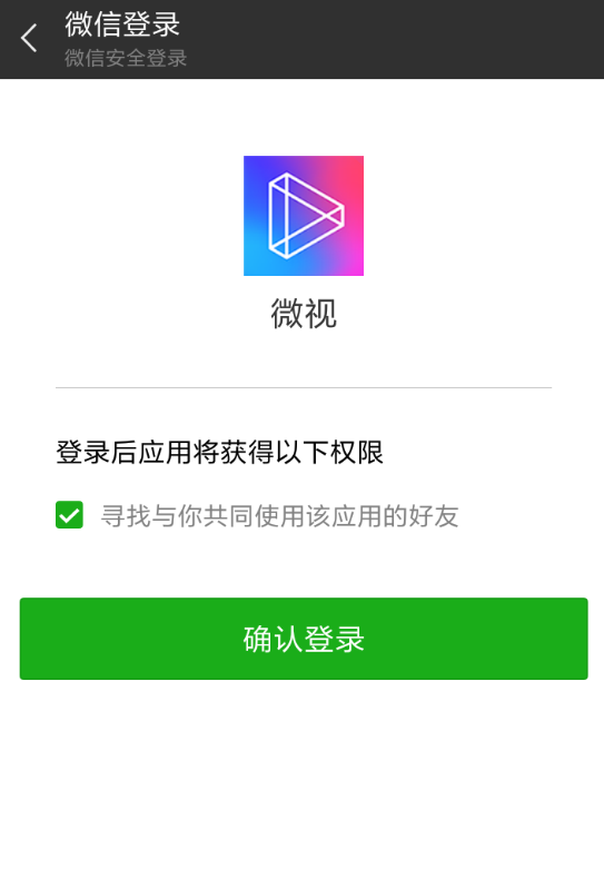 在微视APP中添加微信好友的步骤介绍截图