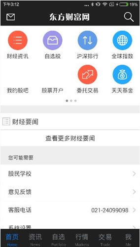 东方财富网的具体使用图文讲解