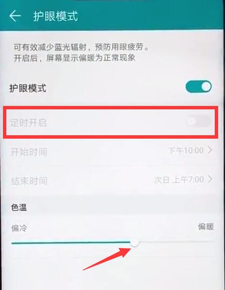 在华为麦芒7中开启护眼模式的详细讲解截图