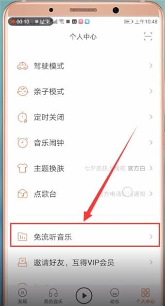 虾米音乐APP设置免流的操作流程截图