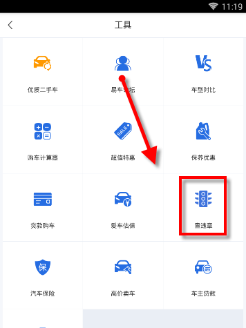 易车APP查询违章的图文教程截图