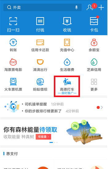 在支付宝里通过高德打车的操作步骤