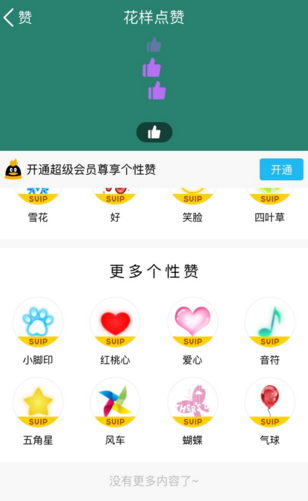 QQ设置花样点赞的简单教程截图