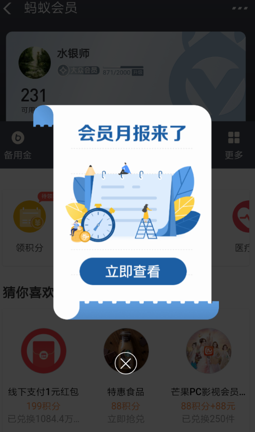 支付宝APP查看蚂蚁会员月报的操作流程截图