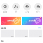 分享乐秀视频编辑器APP导出高清视频的操作过程。