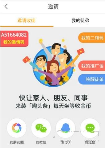 在趣头条里收徒的简单操作截图