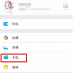 小编分享微信里未使用卡包不小心删掉了的处理操作。