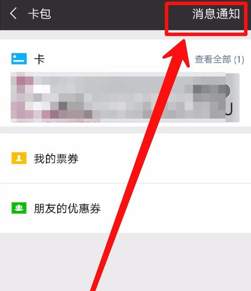 微信里未使用卡包不小心删掉了的处理操作截图