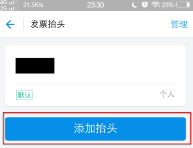 支付宝APP编辑发票抬头的图文操作截图