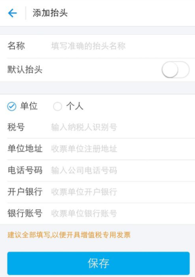 支付宝APP编辑发票抬头的图文操作截图