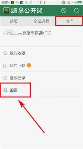 分享网易公开课APP关闭自动推送的图文教程。