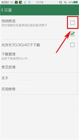 网易公开课APP关闭自动推送的图文教程截图