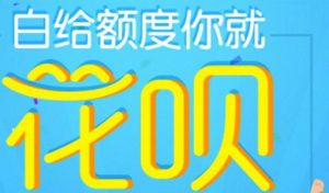 关于在淘宝花呗中开通短信提示的具体步骤。