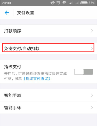 支付宝APP取消代扣服务的操作过程截图