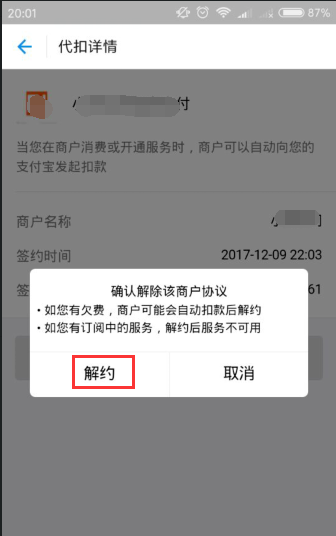 支付宝APP取消代扣服务的操作过程截图