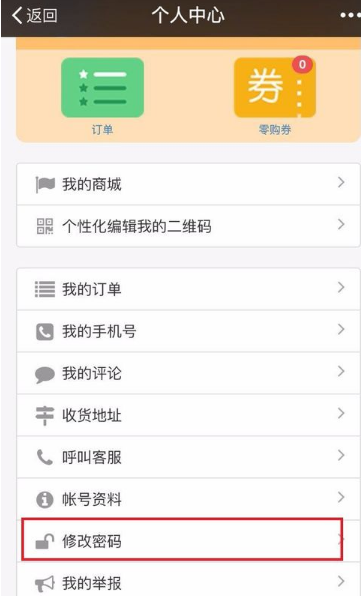 零购APP更改密码的详细操作截图