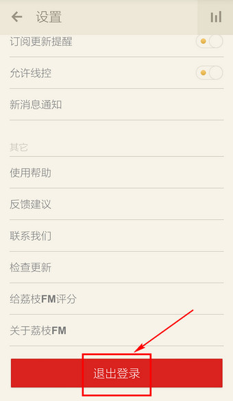 荔枝FM APP退出账号的详细操作截图