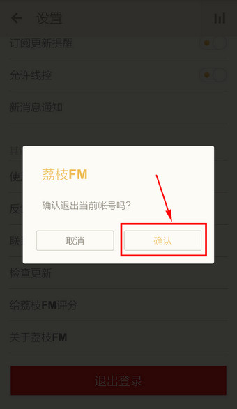 荔枝FM APP退出账号的详细操作截图