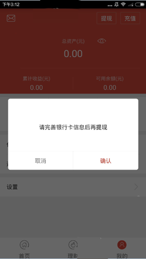 在农泰金融APP里进行提现的操作过程截图