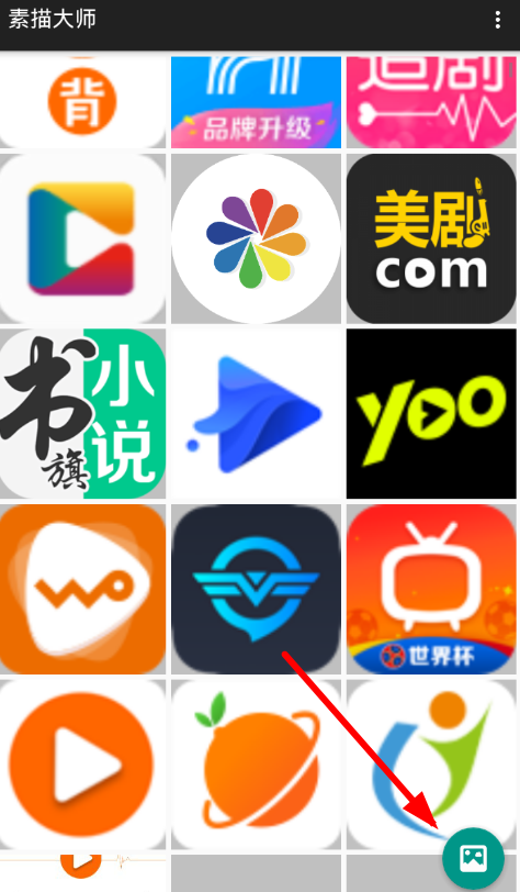 素描大师app的详细使用图文讲解截图