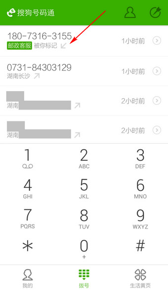 搜狗号码通APP更改标记号码的操作过程截图