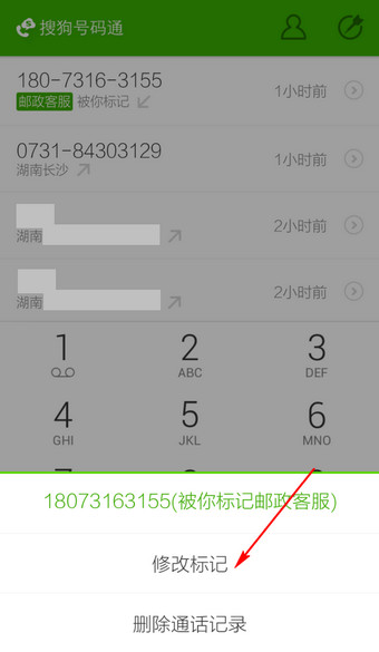 搜狗号码通APP更改标记号码的操作过程截图