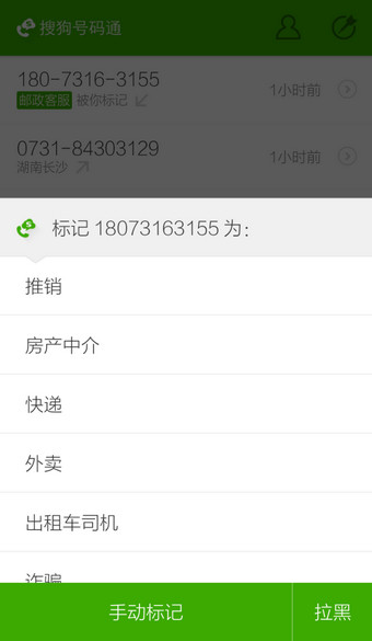 搜狗号码通APP更改标记号码的操作过程截图