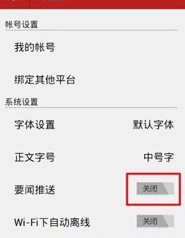 网易新闻APP将要闻推送关掉的操作过程截图