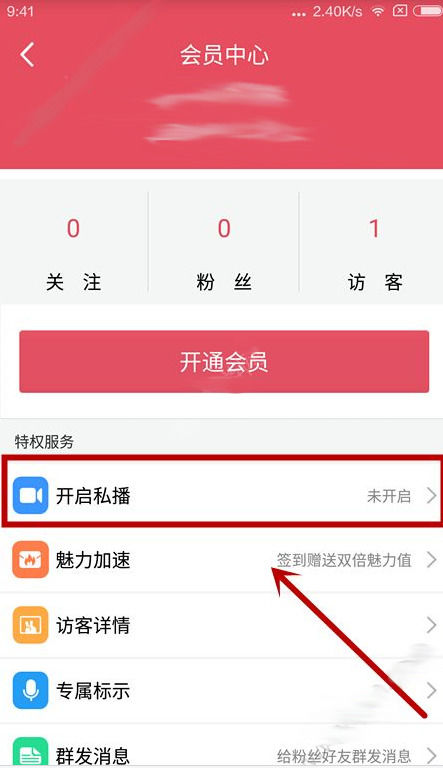 微笑直播APP开启私播的操作过程截图