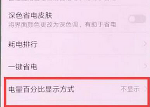 在华为畅享9plus中设置电量百分比的方法截图