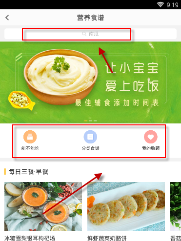 在亲宝宝中将营养食谱收藏的方法截图